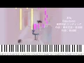 言伝/Bialystocks『違国日記』エンディング/ピアノソロ上級【楽譜配信中】