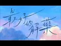 【伴奏】雲浩影 - 最好的解藥