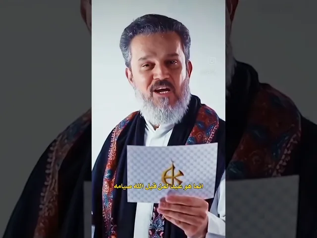 ⁣لماذا سمي العيد بالعيد #باسم_الكربلائي ايامكم سعيده