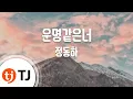Download Lagu [TJ노래방] 운명같은너 - 정동하 (Destiny Sonata - Jung Dong Ha) / TJ Karaoke