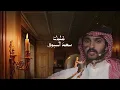 فمان الله - محمد بن غرمان ( حصرياً ) 2026