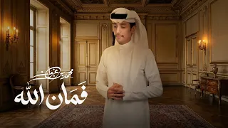 فمان الله - محمد بن غرمان ( حصرياً ) 2026