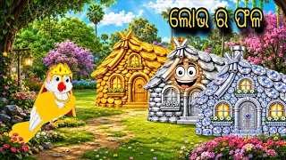 Lobho Ra Phala \\ Jadu Tini Ghara \\ Odia Stories \\ Odia Gapa \\ Tiki Chadhei Gapa \\ Bird Gapa