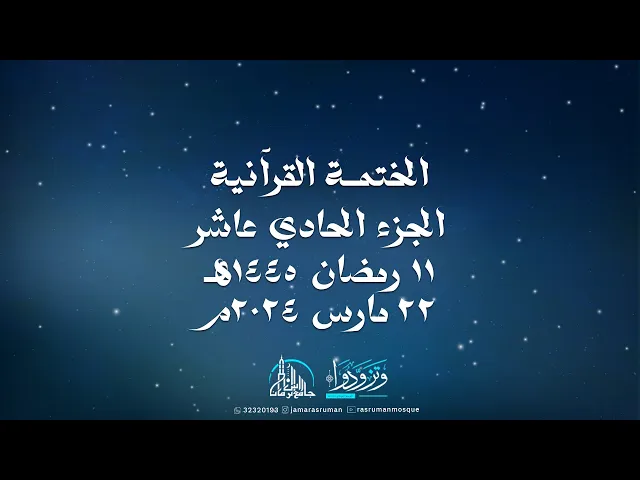 ⁣الختمة القرآنية الثانية لجامع رأس الرمان 1445-2024 | سماحة السيد موسى الوداعي | و نخبة من القراء