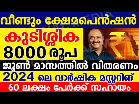 Download MP3 വീണ്ടും ക്ഷേമപെൻഷൻ 8000 രൂപ ജൂൺ മാസത്തിൽ വിതരണം.2024 ലെ വാർഷിക മസ്റ്ററിങ് വരുന്നു.