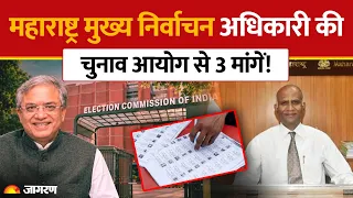 Maharashtra मुख्य निर्वाचन अधिकारी की Election Commission से 3 मांगें! | Form 6 | Gyanesh Kumar