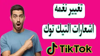 تغيير نغمة اشعارات التيك توك         دندنها
