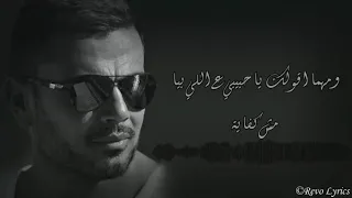                               عمرو دياب     مش كل واحد دندنها