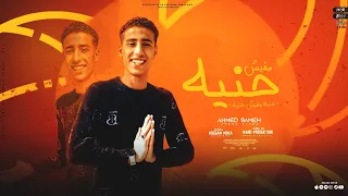  حنية مفيش حنية   غناء احمد سامح توزيع مانو برودكشن                   دندنها