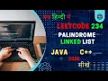 234 Palindrome Linked List JAVA Code C Code LeetCode Hindi