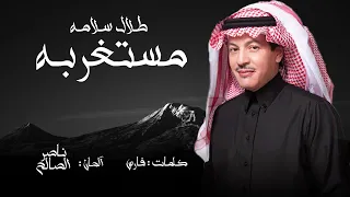 طلال سلامه   مستغربه                                النسخة الأصلية       م دندنها