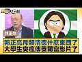 Download Lagu 郭正亮斥賴清德什麼東西了 大學生突瘋傳萊爾富影片了【#新聞大白話】20250825-4｜#郭正亮 #賴岳謙 #苑舉正