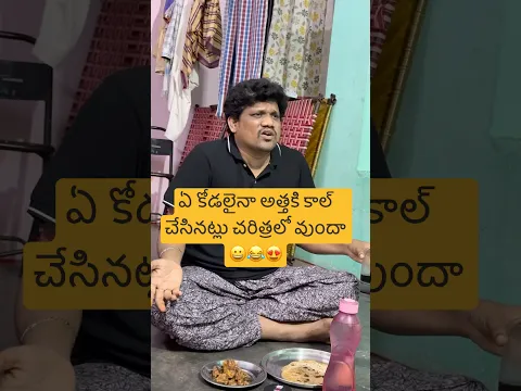 పెళ్ళాం ఊరెళ్తే 😀|| #viralvideo #comedy #funny #shorts #viral #shortvideo #reels #trending #love