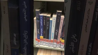 مش هاتصدق نوع الكتب العربى الموجوده فى المكتبه العامه فى امريكا 