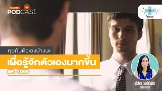 มีวิธีใดบ้างที่ช่วยให้เราสามารถคุยกับตัวเองได้ง่ายขึ้น