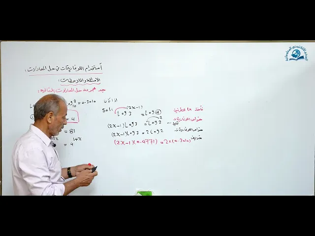 ⁣مادة الرياضيات للصف الخامس الاعدادي : أستخدام اللوغاريتمات في حل المعالات