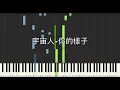 宇宙人 Cosmos People 你的樣子 The Way You Are 鋼琴教學 Synthesia 琴譜