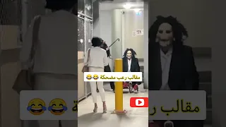 مقالب رعب مضحكة اضحك معانا Shorts مقالب 