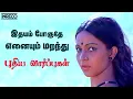 Download Lagu Idhayam Poguthe - Puthiya Vaarppughal | Jency,Ilayaraja Hit songs | Bhagyaraj, Rathi Evergreen song