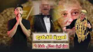 أميرة الدهب من أين كل هذا 