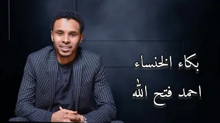 البندول احمد فتح الله    بكاء الخنساء دندنها
