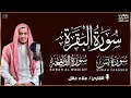 Download Lagu سورة البقرة، يس، الواقعة رقية للبيت وعلاج للسحر تلاوة تريح القلب وتشرح الصدر -  Sourate Al-Baqara