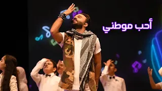 احب موطني   علاء الخالدي   حفل تخرج مدارس              حصريا                                    دندنها