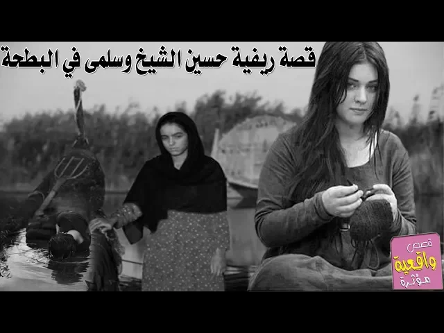 ⁣قصة حسين اليتيم وسلمى في البطحاء - قصة عشق ريف اصيلة - قصص واقعية