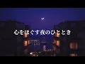 Download Lagu 【Playlist】心をほぐす夜のひととき🌙A Night to Unwind