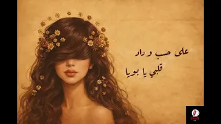 على حسب وداد قلبي                                                                              دندنها