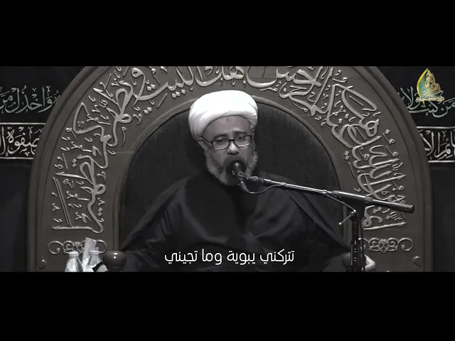 سماحة الشيخ مصطفى الموسى | نعي يفطر القلب وداع السيدة زينب لأبيها علي (ع) | يبو الأيتام تتركني يتيمه