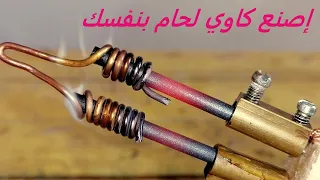 طريقة صنع كاوي لحام How To Make Soldring Iron 