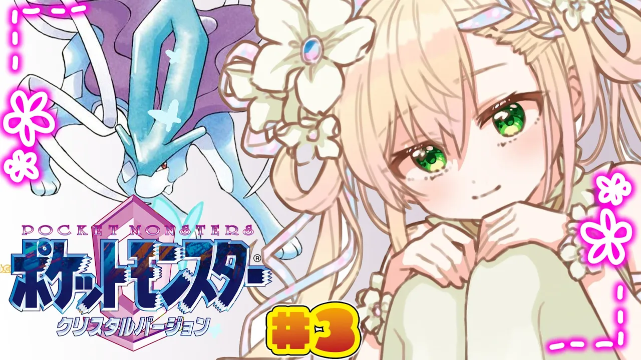【 ポケモンクリスタル 】完全初見‼ストライクどこ‼#3【 桃鈴ねね / hololive 】