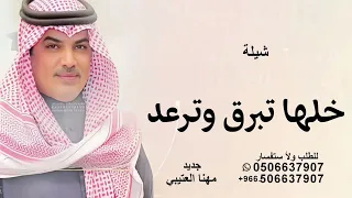 شيلة خلها تبرق وترعد مهنا العتيبي 2025 