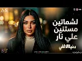 الشماتين مستنين علي نار ( دنيا الالفي 2026 ) ترند العيد جديد - روقان حظ - مزيكا شعبي جديد 2026