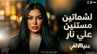 الشماتين مستنين علي نار   دنيا الالفي        ترند العيد جديد   روقان حظ   مزيكا شعبي جديد      دندنها