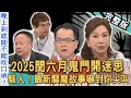 Download Lagu 【新聞挖挖哇】閏六月鬼門開迷思！2025最新「驅魔鬼故事」嚇到你尖叫！破除鬼月迷信！中邪案件其實都跟鬼無關？靈異現象無法解釋的駭人真相？20250820｜來賓：周映君、陳啟鵬、謝沅瑾、于治詮、劉家仰