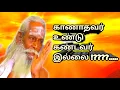 Download Lagu காணாதவர் உண்டு கண்டவர் இல்லை !???.......#ஞானக்கனல் 