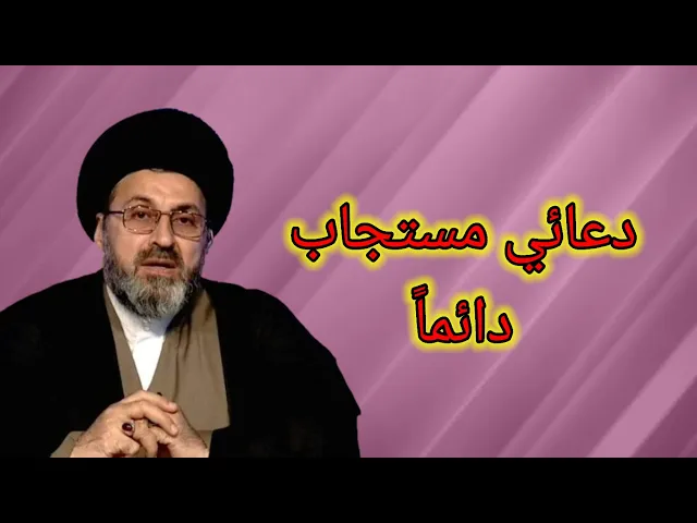 ⁣متصلة دعائي دائما مجاب ماذا افعل / سيد رشيد الحسيني