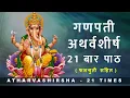 Download Lagu Ganapati Atharvashirsha 21 times | गणपती अथर्वशीर्ष २१ बार पाठ | with lyrics and falashruti