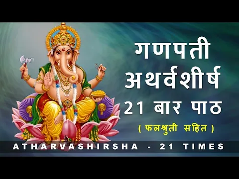 Download MP3 Ganapati Atharvashirsha 21 times | गणपती अथर्वशीर्ष २१ बार पाठ | with lyrics and falashruti