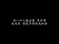 浪费 林宥嘉 (歌词版)