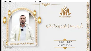 خطبة الجمعة للشيخ حسين ريحاوي بعنوان أبوية سيدنا إبراهيم عليه السلام 