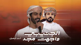 أسعد البطحري الجنيبي واجهت مجد حصريا 2024 