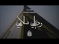 Download Lagu وديلي سلامي 🎤 عمار صرصر