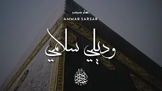 وديلي سلامي عمار صرصر  وديلي سلامي عمار صرصر