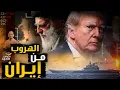 Download Lagu تفاصيل 6 ضـ ـربات أجبرت أمريكا على محاصـ ـرة إيران