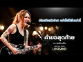 คำขอสุดท้าย - ดา เอ็นโดรฟิน   [Emotional Rock  -  LOSTMIND]