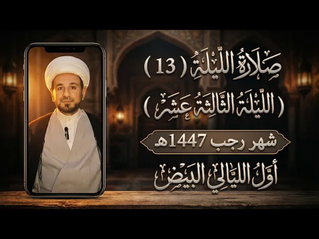 صلاة ( الليلة الثالثة عشر ) من شهر رجب الأصب 1447 هـ / لايفوتكم أجرها العظيم