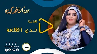 الفنانة ندى القلعة   من الآخر كده دندنها